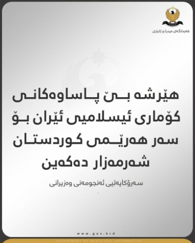 ڕاگەیەندراوێک لە سەرۆکایەتی ئەنجومەنی وەزیرانی هەرێمی کوردستانەوە