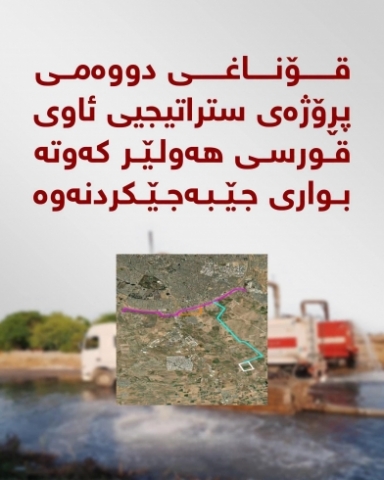 پڕۆژە ژینگەیی و ستراتیجییەکەی ڕیسایکلینی ئاوی قورسی هەولێر پێی نایە قۆناغی دووەم