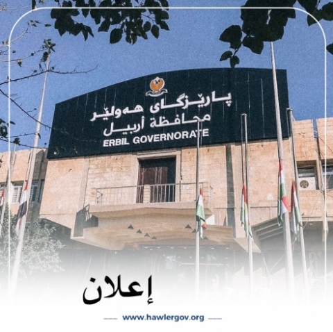 تنويه من محافظة اربيل