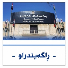 ڕاگەیاندنى ژمارەى بانکى بۆ هاوکارى لێقەوماو و زیانلێکەوتووان