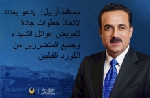 في ذكرى الإبادة الجماعية للكورد الفيليين.. محافظ اربيل  يدعو بغداد لاتخاذ خطواتٍ جادةٍ لتعويض المتضررين 