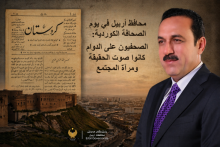 محافظ أربيل في يوم الصحافة الكوردية: الصحفيون كانوا على الدوام صوت الحقيقة ومرآة المجتمع 