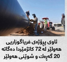ئاوی پڕۆژه‌ی فریاگوزاریی هه‌ولێر له‌‌ 72 كاتژمێردا ده‌گاته‌ ‌20 گه‌ڕه‌ك و شوێنی هه‌ولێر