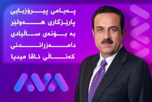 پەیامی پیرۆزبایی پارێزگاری هەولێر، بە بۆنەی ساڵیادی دامەزراندنی کەناڵی ئاڤا میدیا
