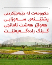 هه‌شت ئامانجی گرنگی حكوومه‌تی هه‌رێم  لە پڕۆژه‌ی پشتێنه‌ی سه‌وزایی هه‌ولێر 