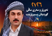پەیامی پیرۆزبایی پارێزگاری هەولێر، بەبۆنەی جەژنی نەورۆز و سەری ساڵی نوێی كوردی