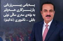 پەیامی پیرۆزبایی پارێزگاری هەولێر بە بۆنەی سەری ساڵی نوێی بابلی - ئاشووری (ئەکیتۆ)