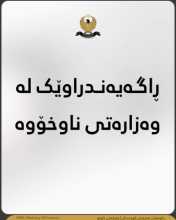 ڕاگەیاندراوێک لە وەزارەتی ناوخۆوە