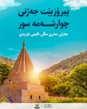 پەیامی پیرۆزبایی پارێزگاری هەولێر بەبۆنەی جەژنی سەری ساڵی ئێزیدییان