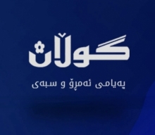 پەیامی پیرۆزبایی پارێزگاری هەولێر ، بەبۆنەی ( 32 )ـەمین ساڵیادی دەرچوونی گۆڤاری گوڵان