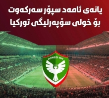 پیرۆزە لە ئامەدی خۆشەویشت