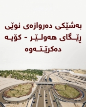 کارەکانی قیرتاوکردنی دەروازەی نوێی ڕێگای هەولێر - کۆیە خێرا دەکرێت
