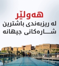 راپۆرتێکی نێودەوڵەتی: هەولێر لە ریزبەندی باشترین شارەکانی جیهانە بۆ کۆمپانیا نوێیەکان