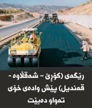 رێگەی (کۆڕێ – شەقڵاوە - قەندیل) پێش وادەی خۆی تەواو دەبێت