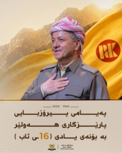 پەیامی پیرۆزبایی پارێزگاری هەولێر، بەبۆنەی یادی ( 16ـی ئـاب )