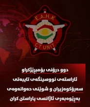 بە گوێرەی زانیارییەکانی دژەتیرۆری کوردستان، بەرەبەیانی دووشەممە 17ی ئابی 2026