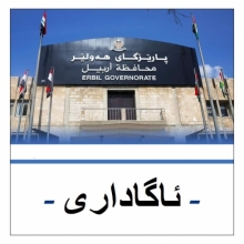 ئاگادارییەک بۆ خاوەن ئۆتۆمۆبیلە کلاسیک و کۆنەکانى شارى هەولێر